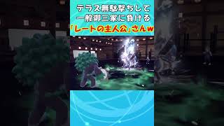 これを見てもまだスケショガブリアスが強いと思えますか？ｗｗｗ　#shorts  #ポケモンSV