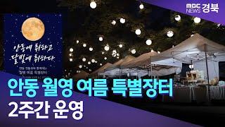 안동 월영 여름 특별장터 2주간 운영 / 안동MBC