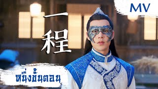 [MV] หนึ่งขั้นตอน (一程) - Luan Yize (栾贻泽) | Ost. The Romance of Hua Rong ซับไทย