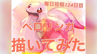 【ポケモン】ベロリンガ描いてみた(毎日投稿124日目)