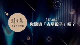 EP.82 你聽過「占星骰子」嗎？