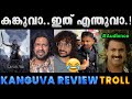 ഇങ്ങനെ ഒരു അവരാതം പടം.!! Troll Video | Kanguva Review Troll | Albin Joshy