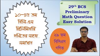 29th BCS Preli Math Question Easy Solution-২৯তম বিসিএস প্রিলি গণিত -Anwar's Math & English Care