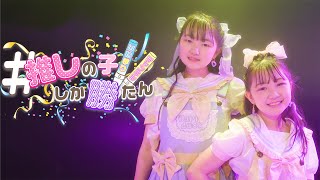 【MV】♯推しの子しか勝たん Official Music Video - はねまりチャンネル