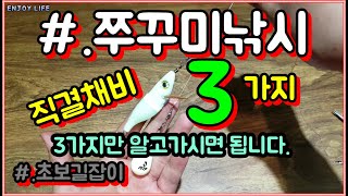 #쭈꾸미낚시 직결채비3가지 매듭법3가지