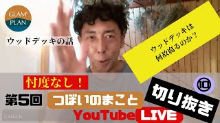 つぼいのまこと　第5回LIVE　ウッドデッキ　アイアンウッド　杉　切り抜き　5-10