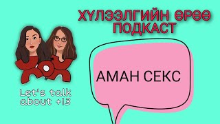 S1 E5 Аман секс 😱 | Хүлээлгийн Өрөө Подкаст