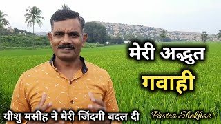 मेरी अद्भुत गवाही | My Life Changing Testimony   | Hindi Christian testimony | Pastor Shekhar