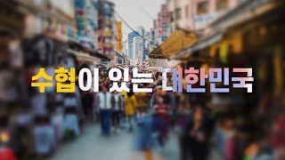 수협 바다 수산물이 있는 대한민국, 수협중앙회 우리는 항상 고민합니다 (30‘)  l 수협중앙회 홍보영상