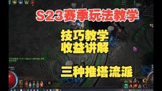 poe 流放之路 全网最全最细致 S23赛季玩法教学 流放之路命运试炼赛季