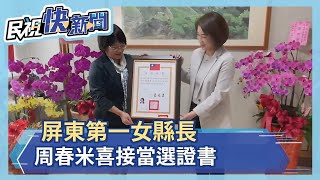 屏東第一女縣長 周春米喜接當選證書－民視新聞