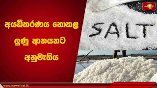 අයඩීකරණය නොකළ ලුණු ආනයනට අනුමැතිය |  Salt #Salt