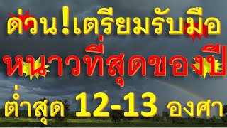 ด่วนเตรียมรับมือหนาวที่สุดของปี ต่ำสุด 12-13 องศา