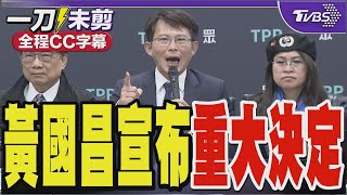 【全程字幕】黃國昌宣布重大決定｜TVBS新聞 @TVBSNEWS01