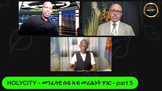 HOLY CITY.... መንፈሳዊ ሰብ ኣብ መሪሕነት ሃገር ....part 5