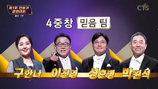 CTS 창사 25주년 특집 제1회 찬송가 경연대회(결선 1부-5)