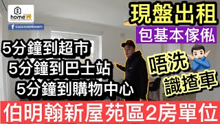 現盤出租🌟GagaHome🌟伯明漢新屋苑區兩房單位交齊基本傢俬完全唔使識揸車❗️5分鐘到超市，巴士站，購物中心‼️