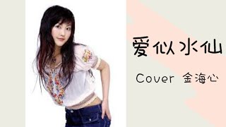 爱似水仙 Cover 金海心 | 经典青春歌曲 | 90年代歌曲精选 | 金海心