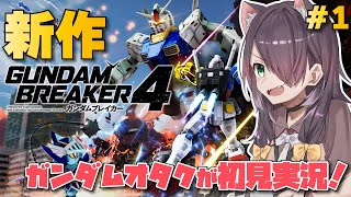 【ガンダムブレイカー４/PS5版】ガンダムオタクのストーリー攻略(ネタバレ注意） #1【Vtuber/黒根こなと】