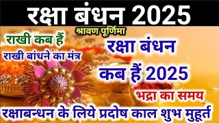 रक्षाबंधन कब है 2025। Rakshabandhan 2025 Date Time |Rakhi Bandhane ka samay 2025 |Rakhi 2025