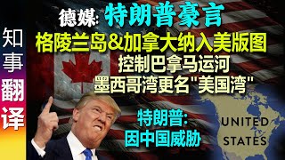 德媒: 特朗普Trump要把格陵兰岛\u0026加拿大纳入美国版图 重新控制巴拿马运河 墨西哥湾更名\