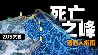 死亡之峰，死者無法被抬下山？ | 教會你如何攀登最高峰 | 珠穆朗瑪峰 | 攀登路線 | 尼泊爾 | 中國西藏 | 人類極限 | 地球之最 | Everest | Qomolangma | Route