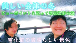 #256【福島県 会津】美しい会津の冬。ビューポイントを巡って写真撮影の旅！会津ならではの雪化粧の美しい景色をお届けします！