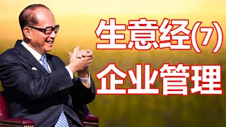 第七集，生意经：企业规章制度要完善，账要勤算，服务要分级管理，经商须知吞吐有方天时地利