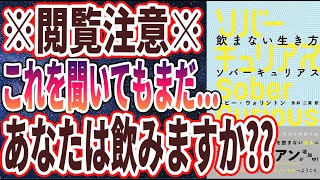 【ベストセラー】「飲まない生き方 ソバーキュリアス Sober Curious」を世界一わかりやすく要約してみた【本要約】