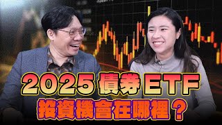 '24.12.27【世界一把抓】林昌興 ╳ 林亮妤：2025債券ETF投資機會在哪裡？