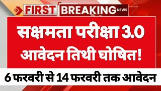 Breaking News सक्षमता परीक्षा 3.0 का आवेदन तिथि हुआ जारी बहुत बङी अपडेट #biharteachernews