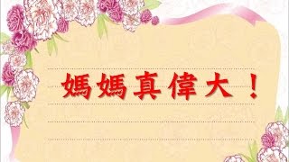 20150510/陳學明牧師/媽媽真偉大！