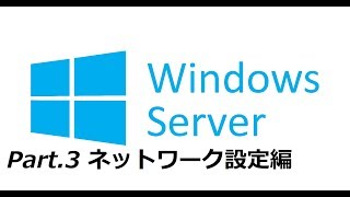 WindowsServerでAD環境を作ろう！ Part.3【ネットワーク設定編】(vol.7) HD