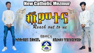 New Eritrean Catholic mezmur TEMTENA (ጠምተና) by ADONAY  TESFAGERGISH  AND MERHAWI DANIEL  Sudan 2023