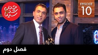 ChandShanbeh S2 – EP10 - FARSI1 / چندشنبه با سینا – فصل دوم – قسمت دهم