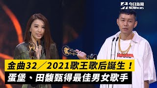 金曲32／2021歌王歌后誕生！蛋堡、田馥甄得最佳男女歌手