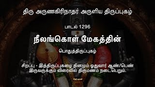 திருப்புகழ் 1296 - நீலங்கொள் மேகத்தின் (பொதுத்திருப்புகழ்) Thiruppugazh 1296 - Neelangkol Megaththin