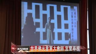 20140709 世界佛光童軍大會師 宜蘭尋根