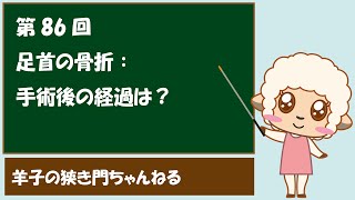 第86回 足首の骨折：手術後の経過は？