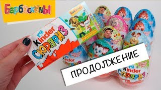 Киндер Барбоскины | Продолжаем собирать серию! | Kinder Surprise