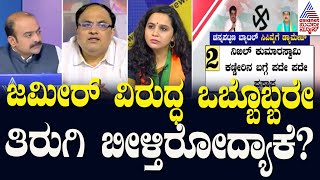 ಜಮೀರ್‌ ವಿರುದ್ಧ ಒಬ್ಬೊಬ್ಬರೇ ತಿರುಗಿಬೀಳ್ತಿರೋದ್ಯಾಕೆ? | Channapatna By Election Results | News Discussion