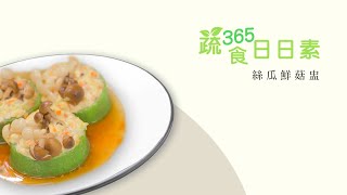 【蔬食365-日日素】20220806 - 今日主廚：王振權 絲瓜鮮菇盅