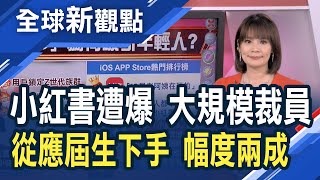 中國網企吹裁員潮 小紅書驚傳砍兩成！「中國版IG」靠精緻質感搶攻Z世代！3年燒掉4600億 阿里達摩院裁員？│主播 曾鐘玉│全球新觀點20220422