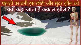 पहाड़ों पर बनी इस सुंदर झील को क्यों कहा जाता है कंकाल झील ? Roopkund ja kankal jheel, informational