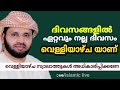 വെള്ളിയാഴ്ച യാണ് ദിവസങ്ങളിൽ ഏറ്റവും നല്ല ദിവസം സ്വലാത്തുകൾ അധികാരിപ്പിക്കുക simsarul haq hudavi