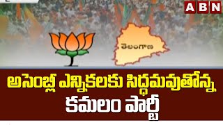 అసెంబ్లీ ఎన్నికలకు సిద్ధమవుతోన్న కమలం పార్టీ || BJP Party Assembly Elections || ABN Telugu