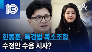 한동훈, 특검법 독소조항 수정안 수용 시사? | 뉴스TOP 10