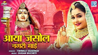 आया जसोल नगरी माई | Twinkle Vaishnav | Aaya Jasol Nagri Mai | Rajasthani New Majisa Bhajan 2024