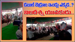 డబుల్ బేడ్ రూం ఇళ్లు ఎక్కడ?.. నిలదీసిన యువకుడు || TeenmarMallanna || QNews || QNewsHD