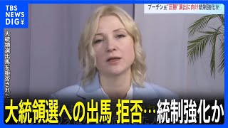 大統領選の出馬拒否された女性も　プーチン氏の圧勝演出へ統制強化か｜TBS NEWS DIG